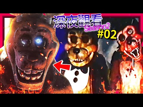 這幾部FNAF動畫真的有夠扯… FNAF跟史酷比聯動動畫!?? | ep12 | 深夜觀看 (全字幕)