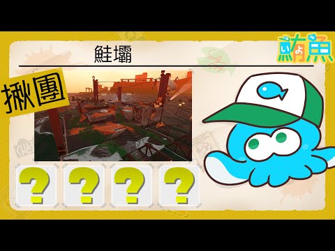 【揪團】只要跟阿鮪打頭目聯合 就一定沒有金鱗片；；【斯普拉遁3/Splatoon3/Salmon Run Next Wave/野團傳說999】