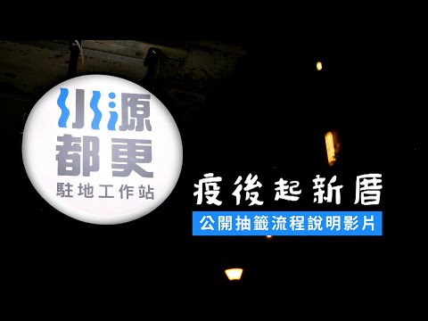 【疫後起新厝】☛ 水源二三期整宅 ▶ 公開抽籤流程說明影片