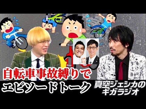 自転車事故縛りでエピソードトーク【真空ジェシカのギガラジオ切り抜き】