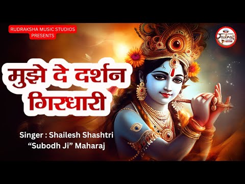 Mujhe De Darshan Girdhari Re | मुझे दे दर्शन गिरधारी रे | #krishna #bhajan #bhakti