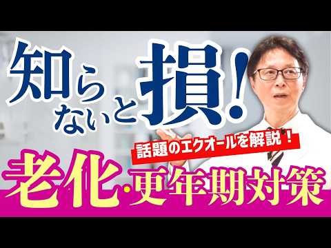 【医師が解説】老化・更年期対策に！話題のエクオールを徹底解説　＜男性も必見＞