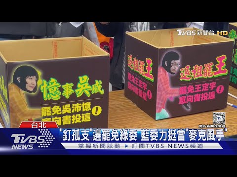 鎖定吳思瑤.吳沛憶.王定宇 藍青發動罷免｜TVBS新聞 @TVBSNEWS01