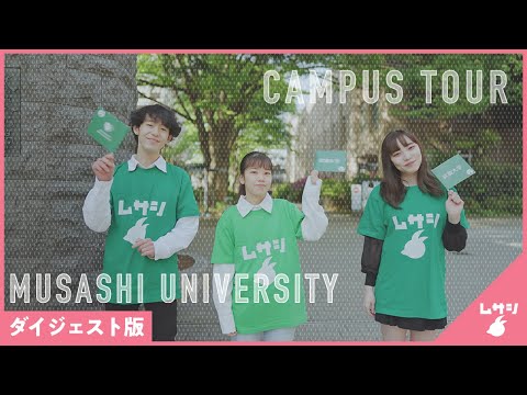 武蔵大学キャンパスツアー（ショートバージョン）