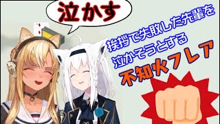 【かみぬい】挨拶で失敗した先輩を泣かそうとする不知火フレア【不知火フレア/白上フブキ/切り抜き】