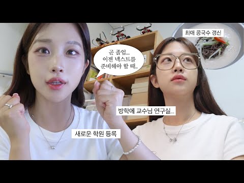 VLOGㅣ벌써 방학 막바지다,, 바쁜 요즘 일상🏃🏻‍♀️ (new학원 등록, 효율 대박인 한강뷰카페, 콩국수•막국수 혼밥하러다니기)