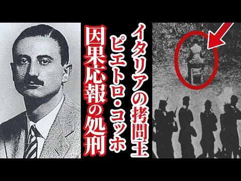 【悲惨な末路】権力を借りて自らの獣性を満たした男、ピエトロ・コッホ【世界史】