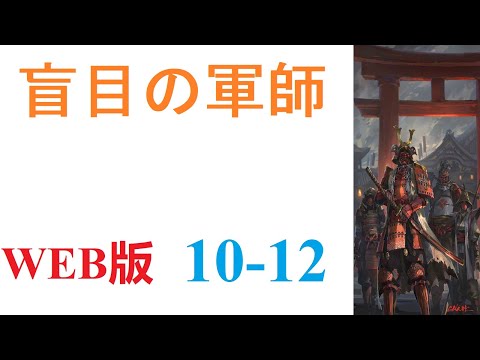 【朗読】眠りから目を覚ましたら、戦国時代の武田晴信の次男、武田信親の幼少期の体の中にいた。WEB版 10-12