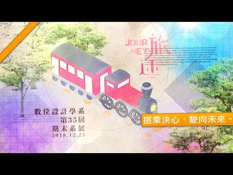 明道大學數位設計學系 第35屆期末系展開幕影片 - 旅途