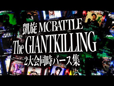 凱旋MCBATTLE GIANTKILLINGバース集