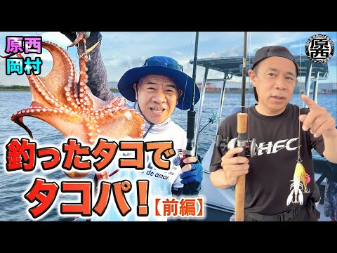 原西＆岡村の【釣ったタコでタコパ！】(前編）