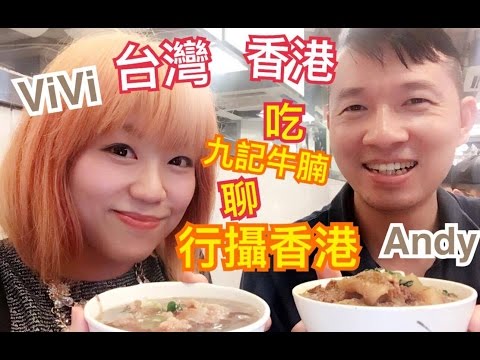 Hongkong travel vlog 和好友Andy聊旅遊 香港必吃九記牛腩 攝影祕境 《快樂星球TV》