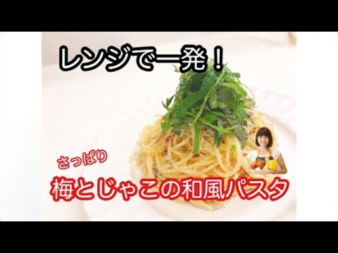 vol.36 「梅とじゃこの和風パスタ」レンジで一発！超簡単！