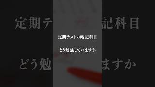 【時短テクニック】定期テストの暗記科目で80点とる勉強法