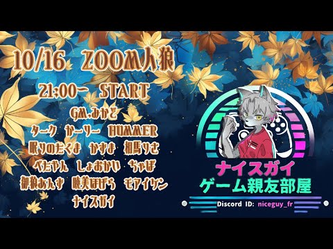 【ZOOM人狼】ナイスガイ親友村【2024-10-16】