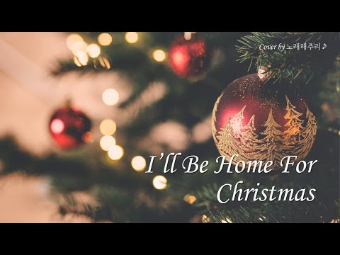 I'll Be Home For Christmas - Michael Bublé (Cover by 노래해주리♪)