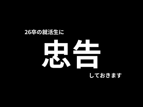 26卒の就活は今日から開始！