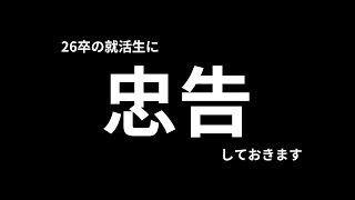 26卒の就活は今日から開始！