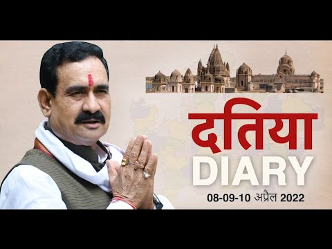 । दतिया DIARY 08-09-10 अप्रैल 2022 । नरोत्तम मिश्रा | Narottam Mishra Official | Datia |