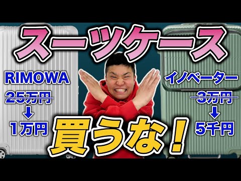 【超コスパ】リモアを95%OFFで利用する節約術【スーツケースレンタル】