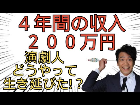 【エンタメ大打撃】役者・演出・脚本の仕事が突然０に。復活までの軌跡