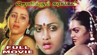 Jaikum Karangal | Tamil Thriller Full Movie | Geetha | Naresh | Silk Smitha | Anuradha | Kavitha