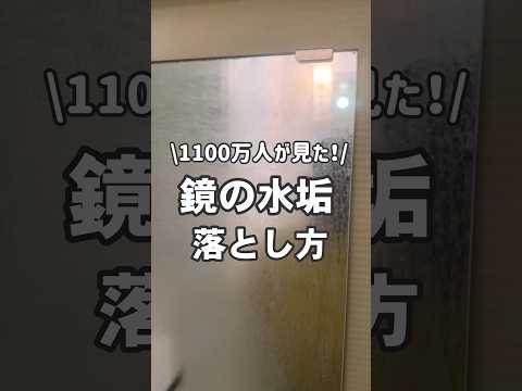 【祝1100万回再生】鏡の水垢を落とす方法