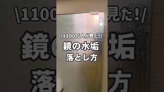 【祝1100万回再生】鏡の水垢を落とす方法