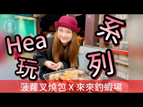 宜蘭·來來釣蝦場【菠蘿叉燒包 Hea玩 系列#6】