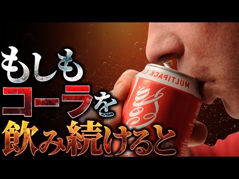 【驚愕】コーラを飲みつづけると人体には何が起こるのか？