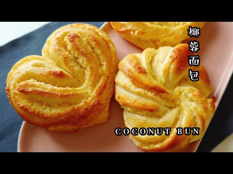 Coconut Bun Coconut Bread recipe 椰蓉面包，内附椰蓉馅制作，把爱心❤️送给你