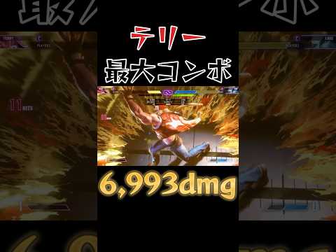 【スト6】テリー 最大コンボ SF6 Terry Max Damage Combo #shorts