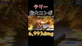 【スト6】テリー 最大コンボ SF6 Terry Max Damage Combo #shorts