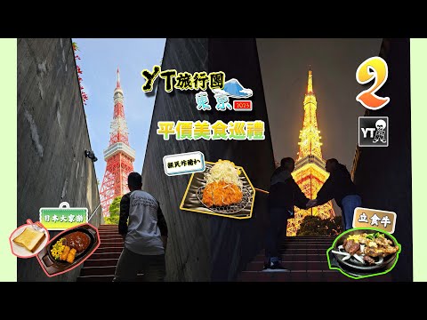 [旅行L] YT旅行團 東京2023 EP2️⃣ | 東京平價美食巡禮😋 | 日本大家樂 | 親民炸豬扒 | 有位坐嘅立食牛 | 六本木之丘展望台 | 🗼東京鐵塔日與夜 (IG爆紅打卡位) #東京