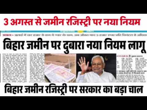 Bihar Jamin Registry New Rules 2024 | Bihar Jamin Registry New Process |बिहार जमीन रजिस्ट्री नए नियम