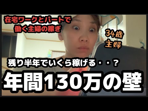 【主婦の収入事情】お金は必要なのに、扶養の稼ぎと言うラインに悩まされる日々。