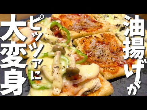 糖質制限にもぴったり♪油揚げピザの作り方／低糖質レシピ【簡単おつまみ】#油揚げピザ #糖質制限レシピ #グルテンフリー