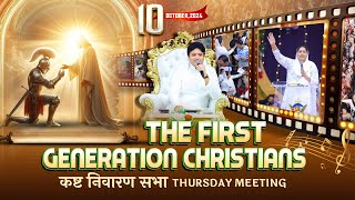 कष्ट निवारण सभा || THURSDAY BIG MEETING (10-10-2024) || ANKUR NARULA MINISTRIES