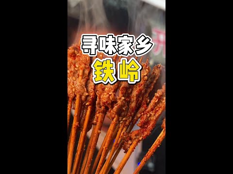 寻味中国第一站宇宙尽头铁岭！橘子带你看看铁岭的特色美食吧！ #城市里的烟火气  #500个家乡500样中国 #东北美食 #铁岭 #铁岭美食