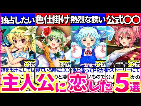 【ゆっくり解説】東方ロスワ『主人公に恋しちゃったキャラランキングTOP5の名場面名言まとめ！フランの独占欲がヤバ過ぎた!?