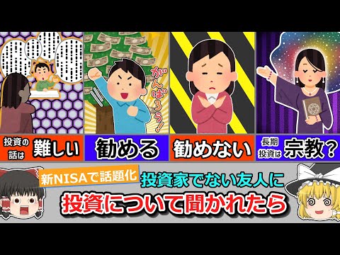 【責任重大！？】投資に興味を持った友人から話を振られたらどう応えるべきか【長期投資手法】