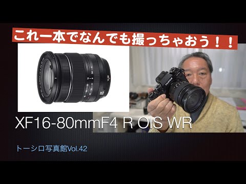 この１本でなんでも撮っちゃおう！XF16-80mmF4 R OIS WRの巻【トーシロ写真館Vol.42】