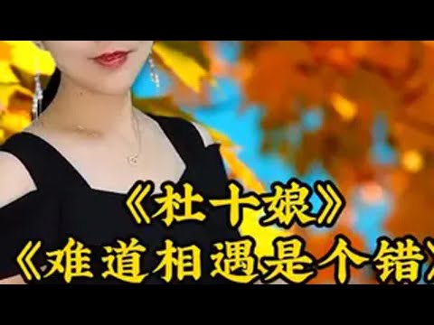 伤感催泪情歌《杜十娘》旋律优美歌声凄凉婉转听哭了多少人 抖音热歌 音乐分享 百听不厌 爱音乐爱生活 好歌推荐