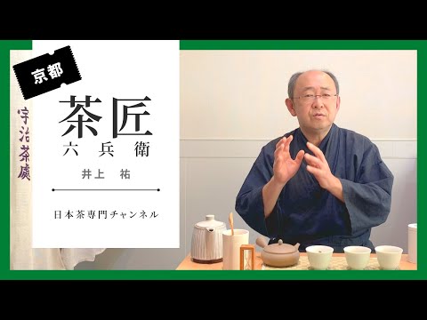 京都大徳寺の門前にある日本茶専門店 茶匠六兵衛です