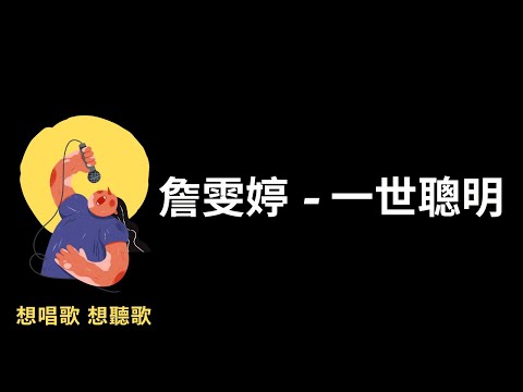 詹雯婷 - 一世聰明『曾以為興衰里獨行，寵辱都不驚，誰預料黃粱夢不醒，繁華成泡影』【高音質|動態歌詞|LyricsMusic】♫