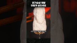 시판 닭가슴살 안 사먹어도 됩니다!