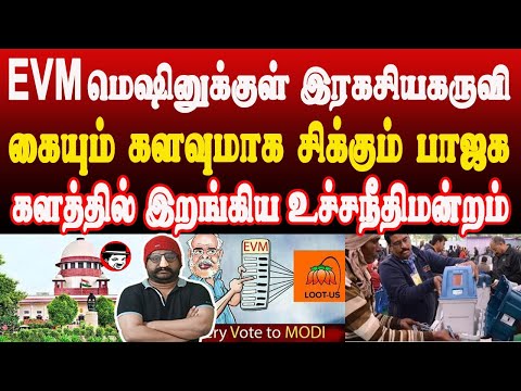 EVM மெஷினுக்குள் இரகசியகருவி! கையும் களவுமாக சிக்கும் பாஜக! களத்தில் இறங்கிய உச்சநீதிமன்றம் | SHAMBU