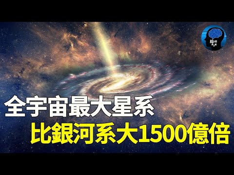 新發現宇宙最大星系！太陽只是一粒塵埃！巨無霸星系當屬它！能容下1500億個銀河系！