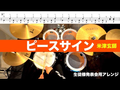 ピースサイン-米津玄師 叩いてみた Drum cover ドラム練習動画 生徒様発表会用アレンジ