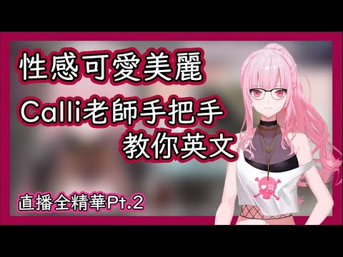 【Mori Calliope】讓Calli教你日常英文對話與俚語Part.2【HololiveEN】【中英字幕】